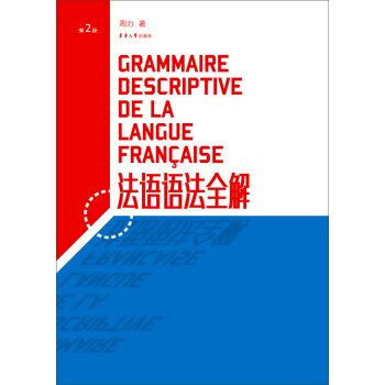 法语语法全解周力