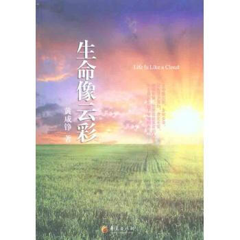 生命像云彩黄咸铮