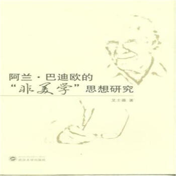 阿兰巴迪欧的誓愿