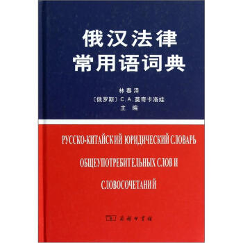 俄汉法律、经济及银行术语词典
