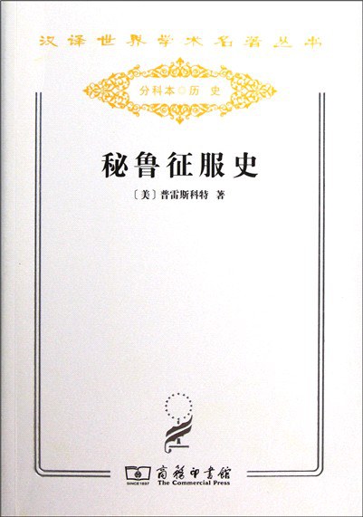 秘鲁征服史