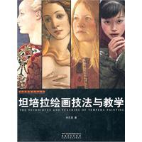 坦培拉绘画技法与教学刘孔喜
