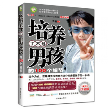 培养了不起男孩的100个细节
