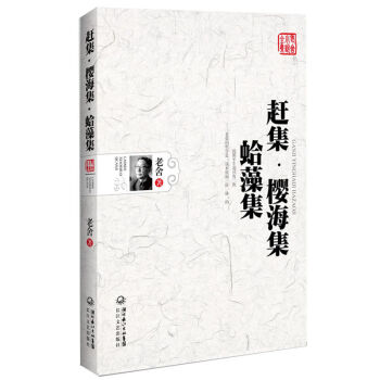 老舍小说全集 第10卷：赶集 樱海集 蛤藻集