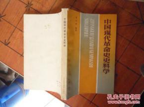 中国现代革命史史料学张注洪