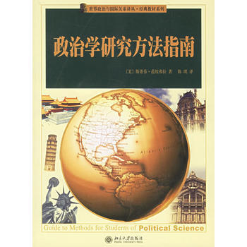 政治学研究方法：实践指南美皮尔斯