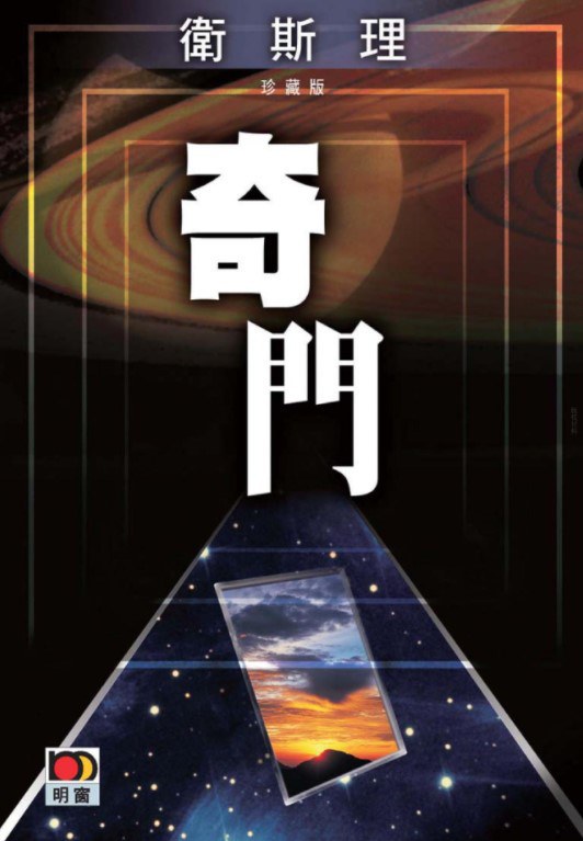 奇门