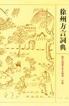 徐州方言词典