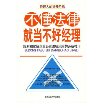 不懂法律就当不好经理-赵涛,常桦,刘辉