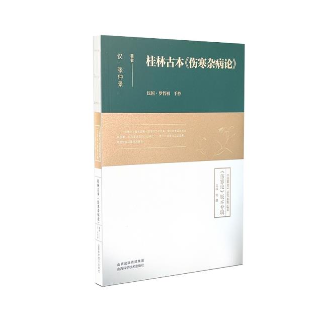 桂林古本伤寒杂病论__作者_ 李孝波主编____出版社_ 山西科学技术出版社____出版时间_ 2018____ISBN_