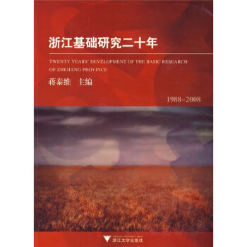 浙江基础研究二十年-蒋泰维
