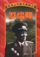 彭德怀罗瑞卿体察实情敢讲真话刘里汇