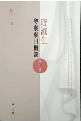 粤剧音乐概说李雁