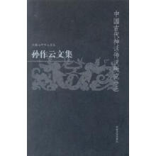 中国古代神话传说研究下孙作云