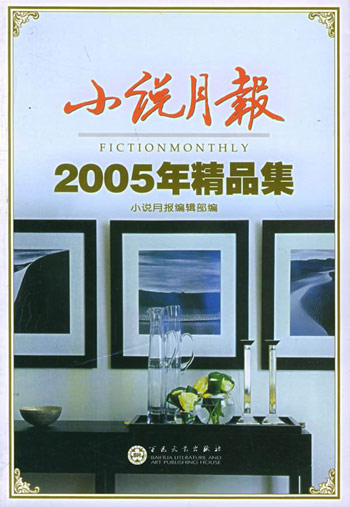小说月报 2005年精品集