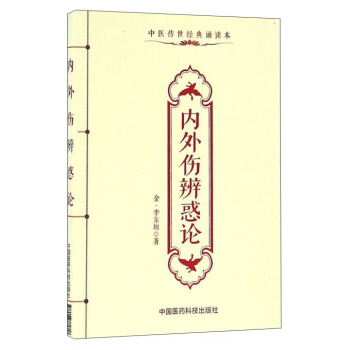 中医非物质文化遗产临床经典读本—内外伤辨惑论高清版