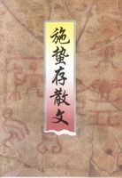 北山散文集01施蛰存