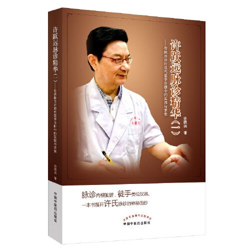 中华脉神现代脉诊篇.许跃远