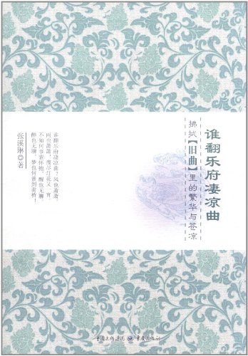 谁翻乐府凄凉曲-叶广芩