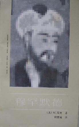 欢痛-玛哈 穆罕穆德 费萨尔,葛铁鹰