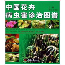 花卉病虫害诊治图谱