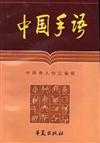 GBT 24435-2009 中国手语基本手势