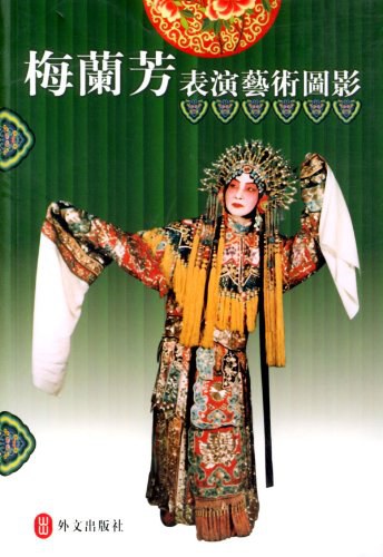 梅兰芳表演艺术图影