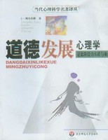 道德发展心理学：道德阶段的本质与确证