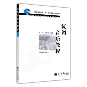 复调音乐教程作 者于苏贤著