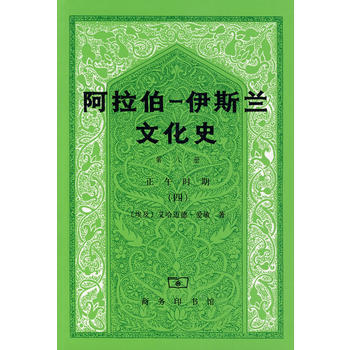 阿拉伯-伊斯兰文化史第8册