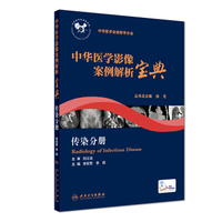 中华医学影像案例解析宝典 乳腺分册__作者_ 罗娅红,杨帆____出版社_ 人民卫生出版社____出版时间_ 2018____ISBN_
