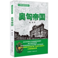 世界帝国史话：奥匈帝国何蓉