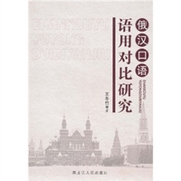 俄汉口语语用对比研究王冬竹