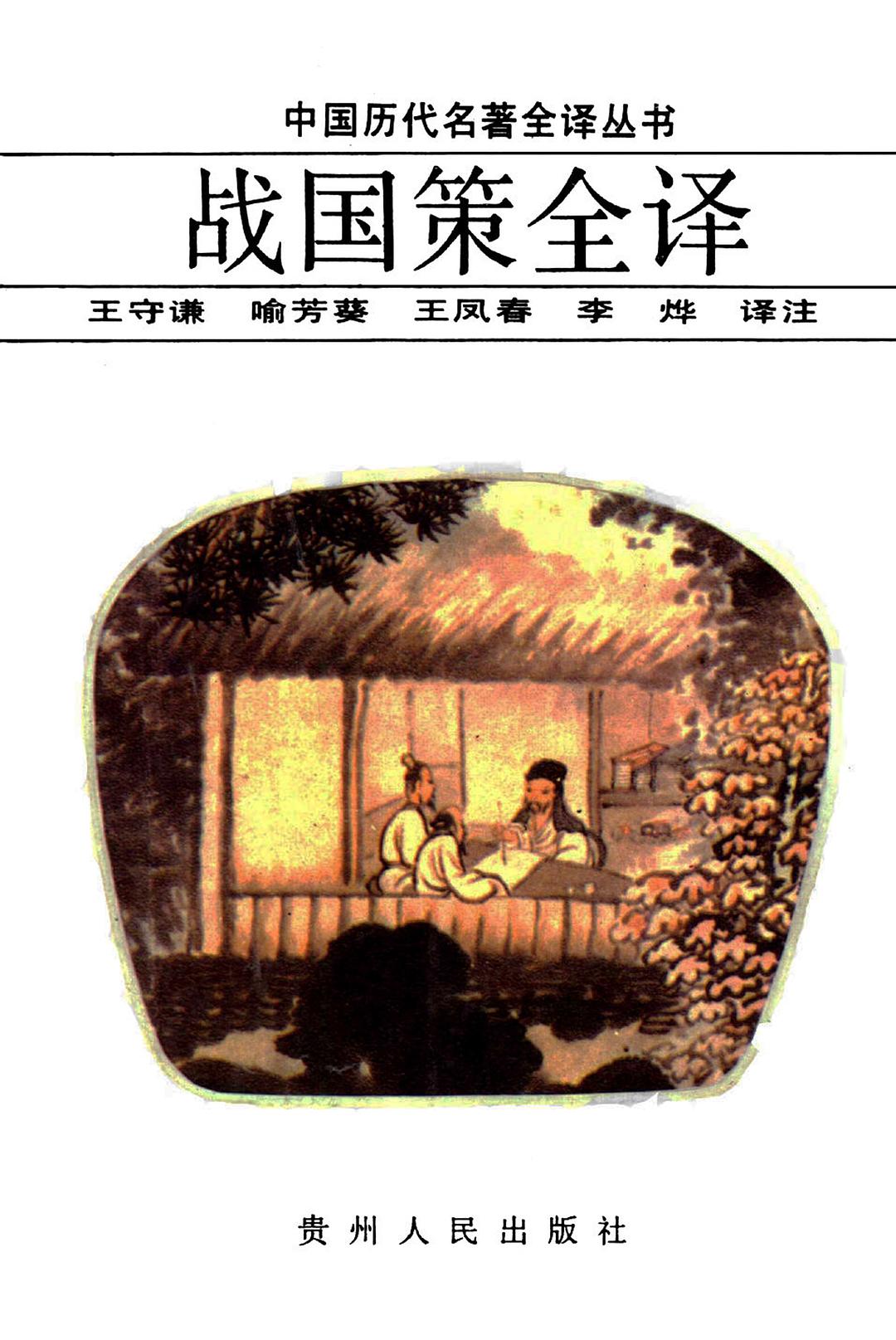政治游说：战国策译读三朱本军