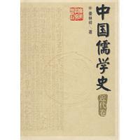 中国儒学史 7近代卷