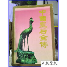 中国皇后全传