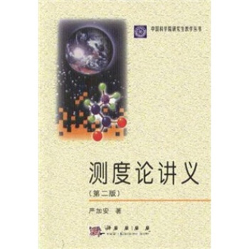测度论讲义严加安