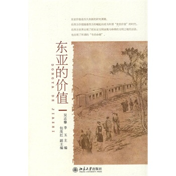 东亚的价值