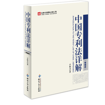 中国专利法详解 尹新天 z-lib.org