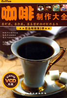 咖啡制作大全