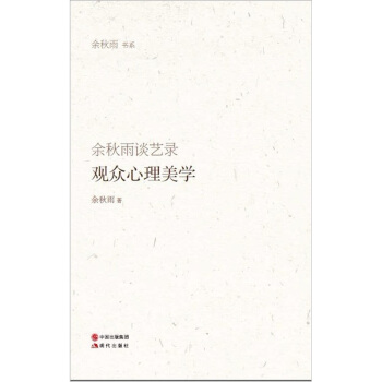 观众心理美学-余秋雨