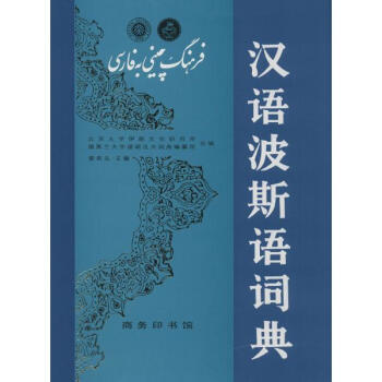 汉语波斯语词典