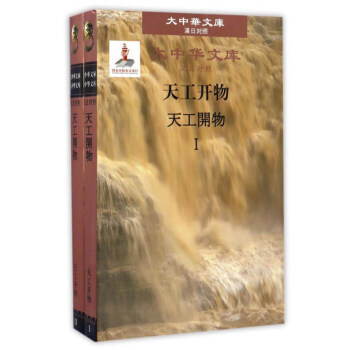 传世名著百部—第60卷天工开物