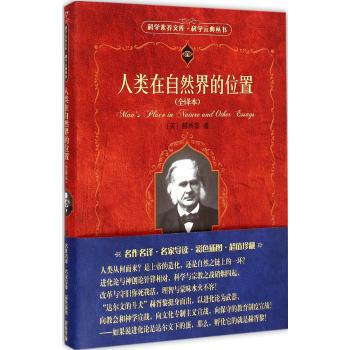 科学素养文库 科学元典丛书第1辑-人类在自然界的位置