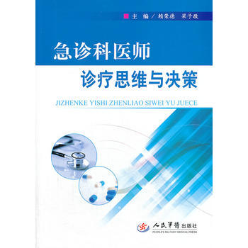 急诊科医师诊疗思维与决策_赖荣德,梁子敬主年