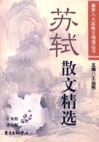 苏轼散文精选