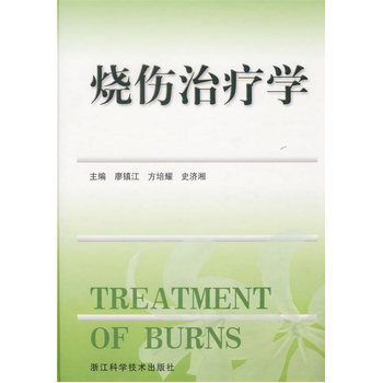 中医药烧伤治疗学高清版