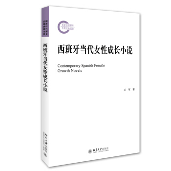 西班牙当代女性成长小说王军