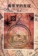 数学的发现：对解题的理解、研究的讲授第二卷