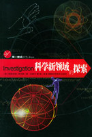 科学新领域的探索